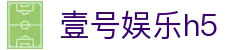 壹号娱乐h5